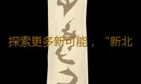 探索更多新可能，“新北欧风”席卷广东时装周 