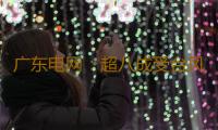 广东电网：超八成受台风影响用户已恢复供电 